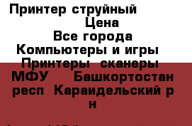 Принтер струйный, Canon pixma iP1000 › Цена ­ 1 000 - Все города Компьютеры и игры » Принтеры, сканеры, МФУ   . Башкортостан респ.,Караидельский р-н